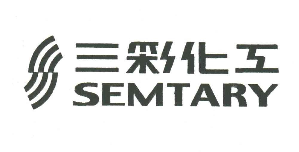 三彩化工;SEMTARY