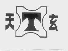 天玄