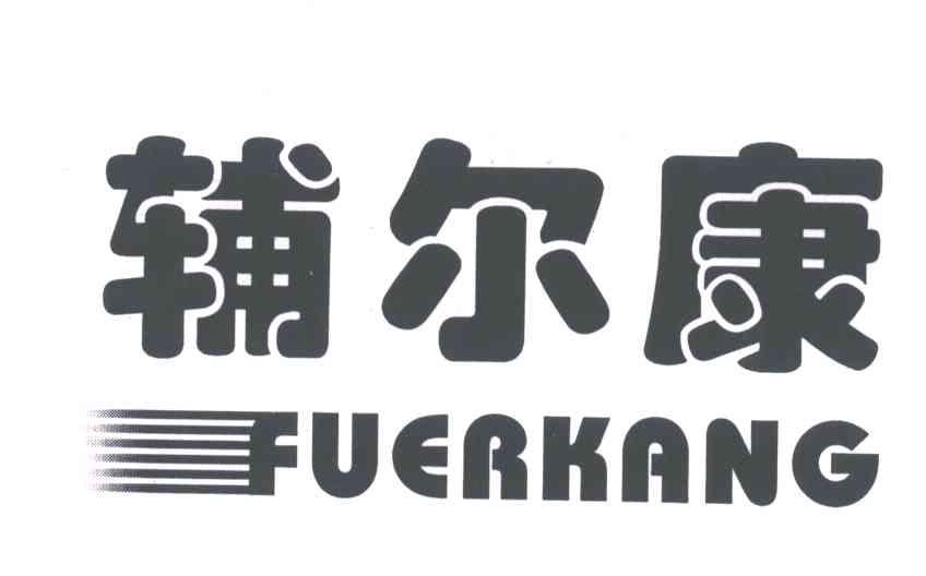 辅尔康