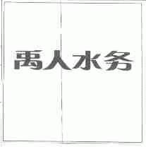 禹人水务
