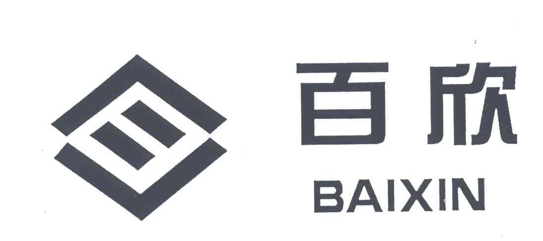 百欣