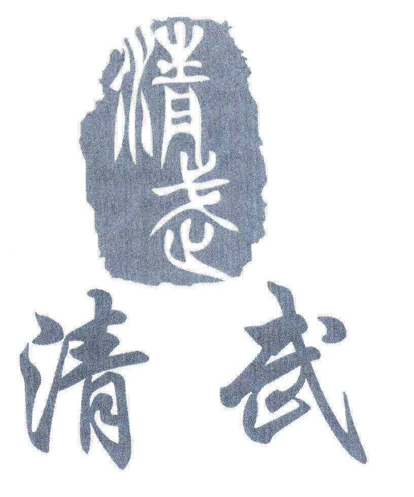 清武