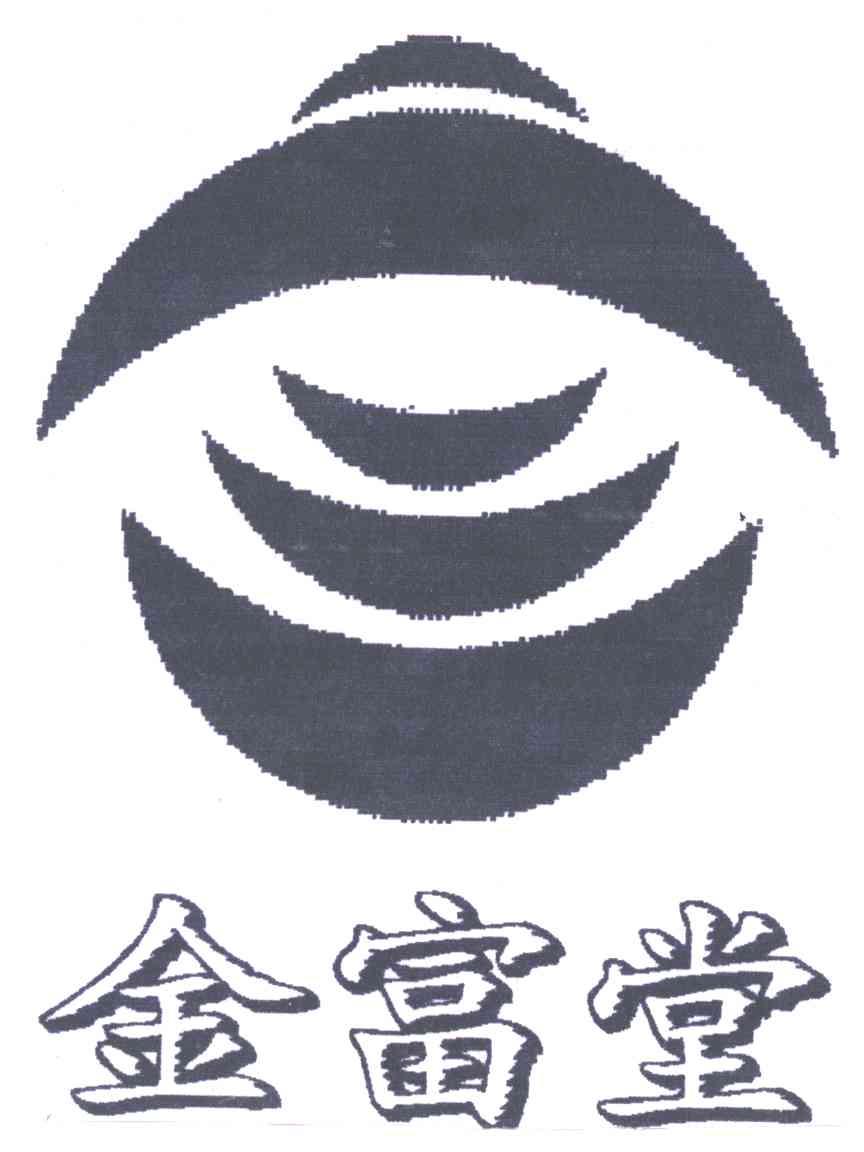 金富堂