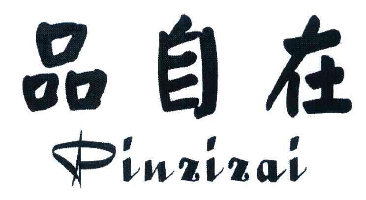 品自在