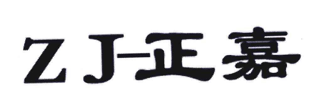 正嘉;ZJ