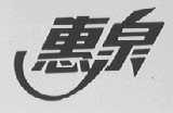 惠泉