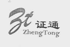 证通