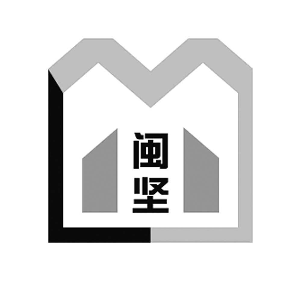 闽坚
