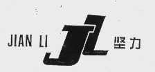 坚力