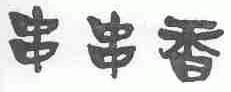 串串
