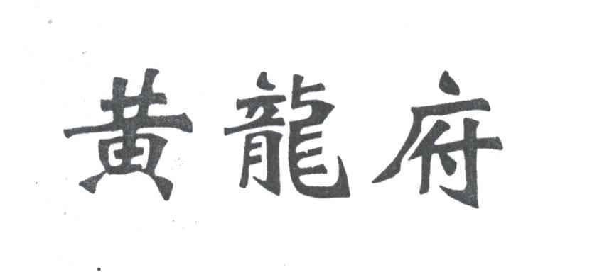 黄龙府