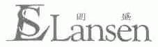 朗盛;LANSEN