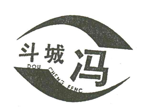 斗城冯