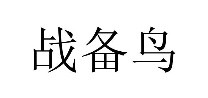 战备鸟