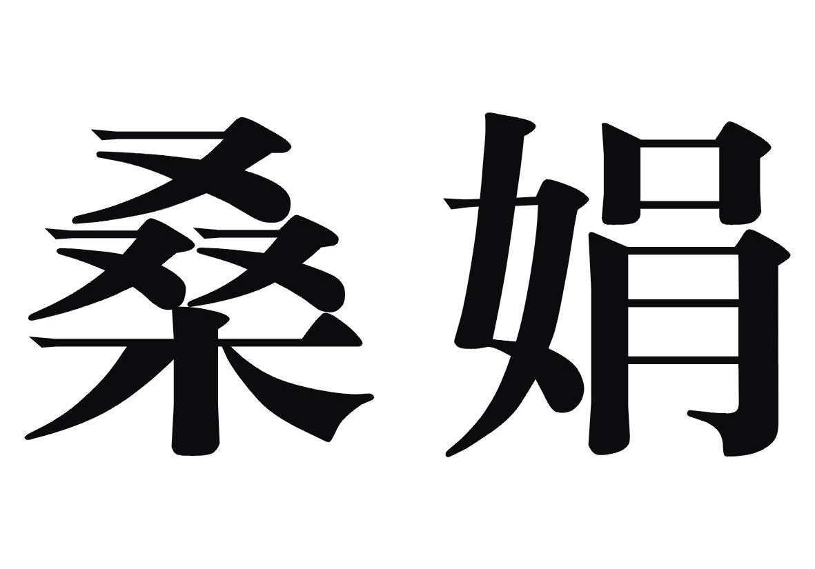 桑娟