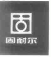 固耐尔;固