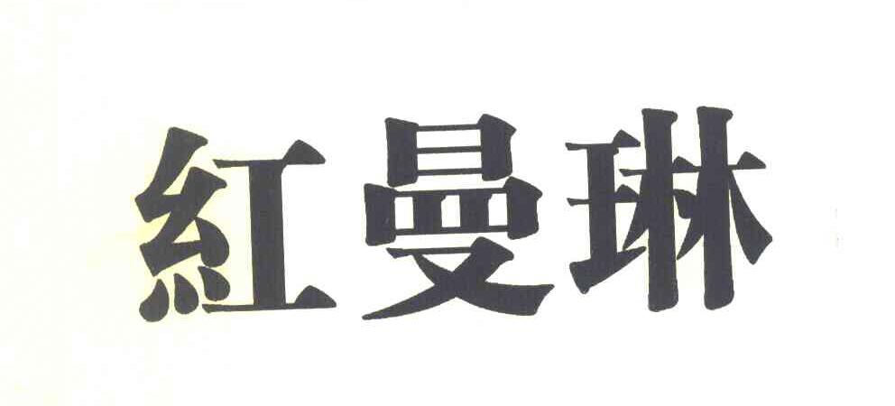 红曼琳