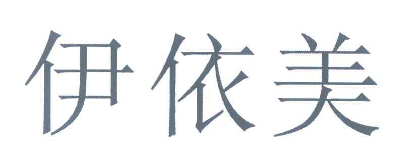 伊依美