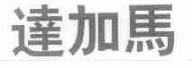 达加马