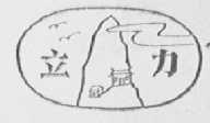 立力