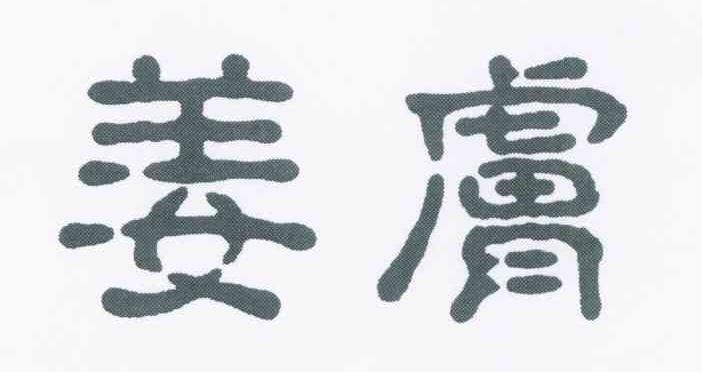 姜肤