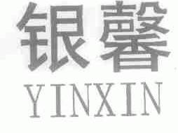 银馨