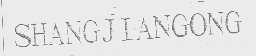SHANGJIANGONG