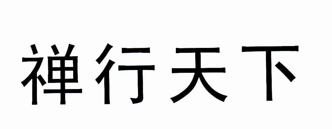 禅行天下