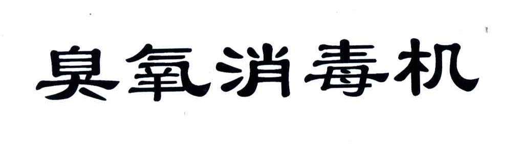 臭氧消毒机