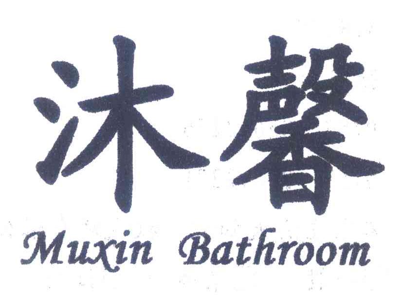 沐馨 MUXIN BATHROOM