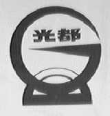光都