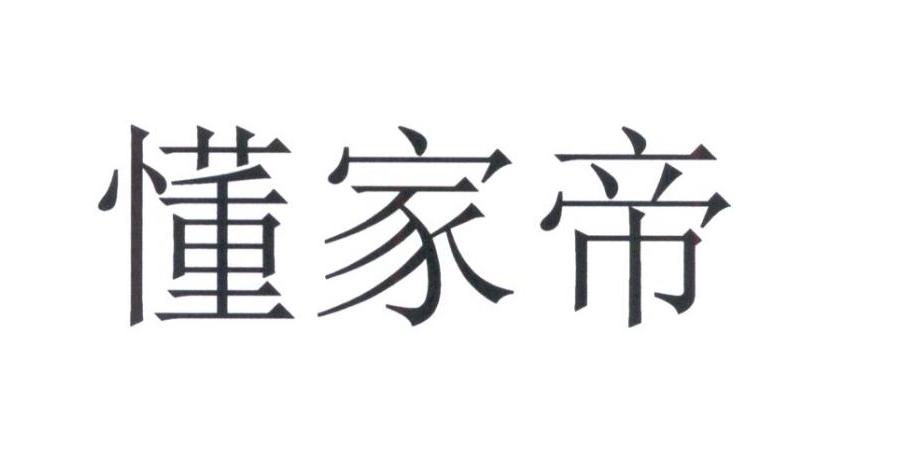 懂家帝
