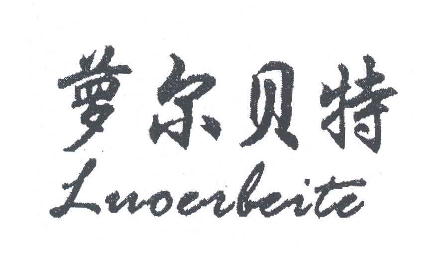 萝尔贝特