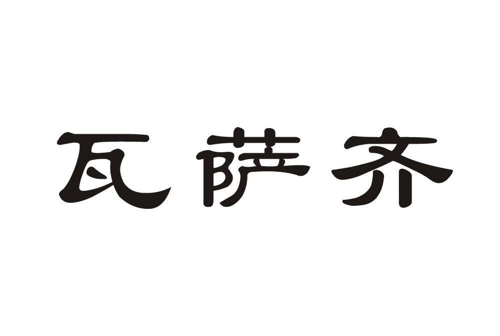瓦萨齐