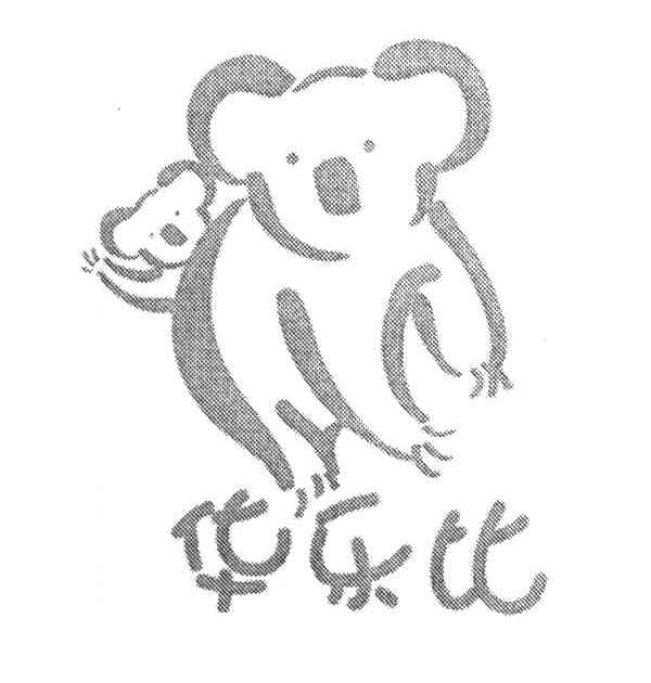 华乐比
