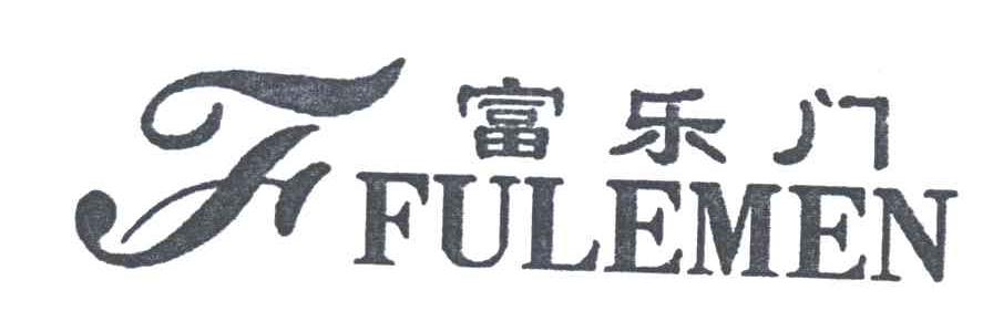 F;富乐门