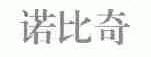 诺比奇