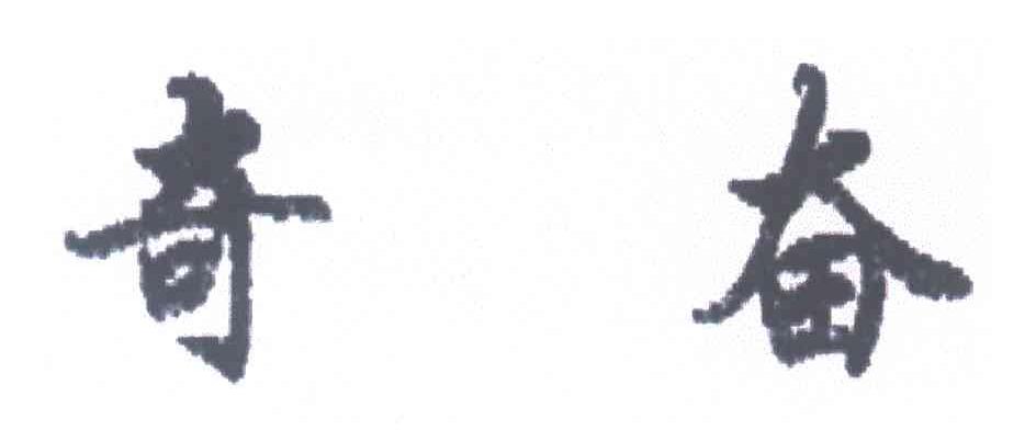 奇奋
