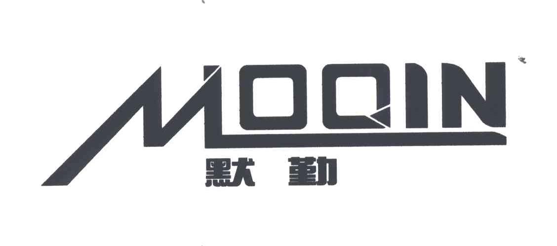 默勤