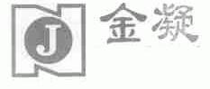 金凝