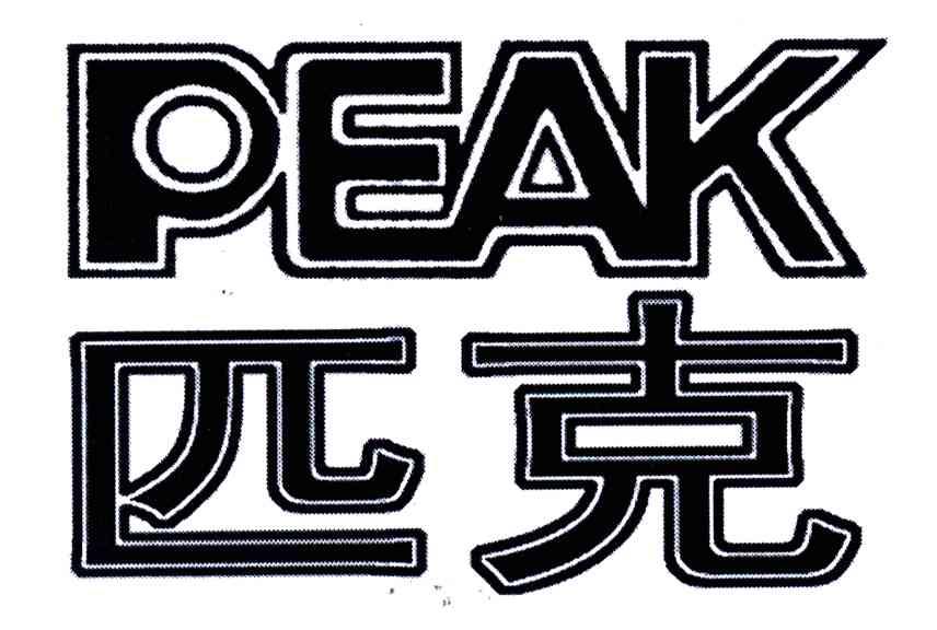匹克;PEAK