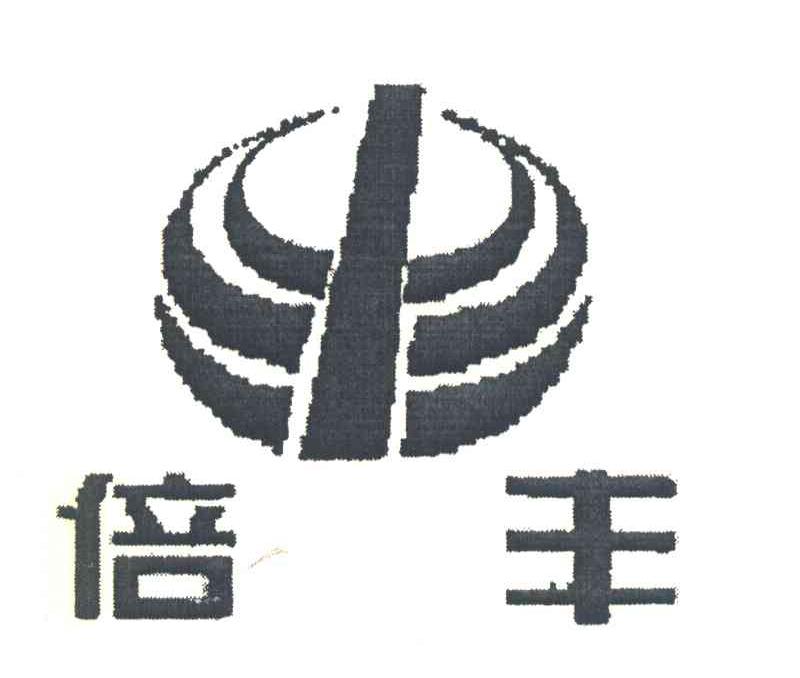 倍丰