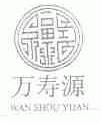 万寿源