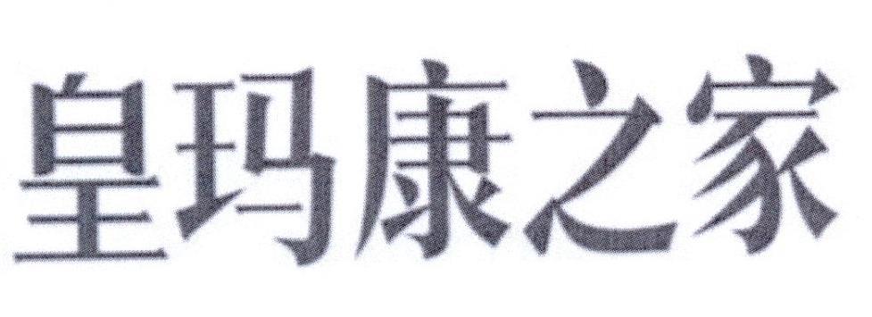 皇玛康之家