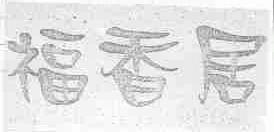 福香居