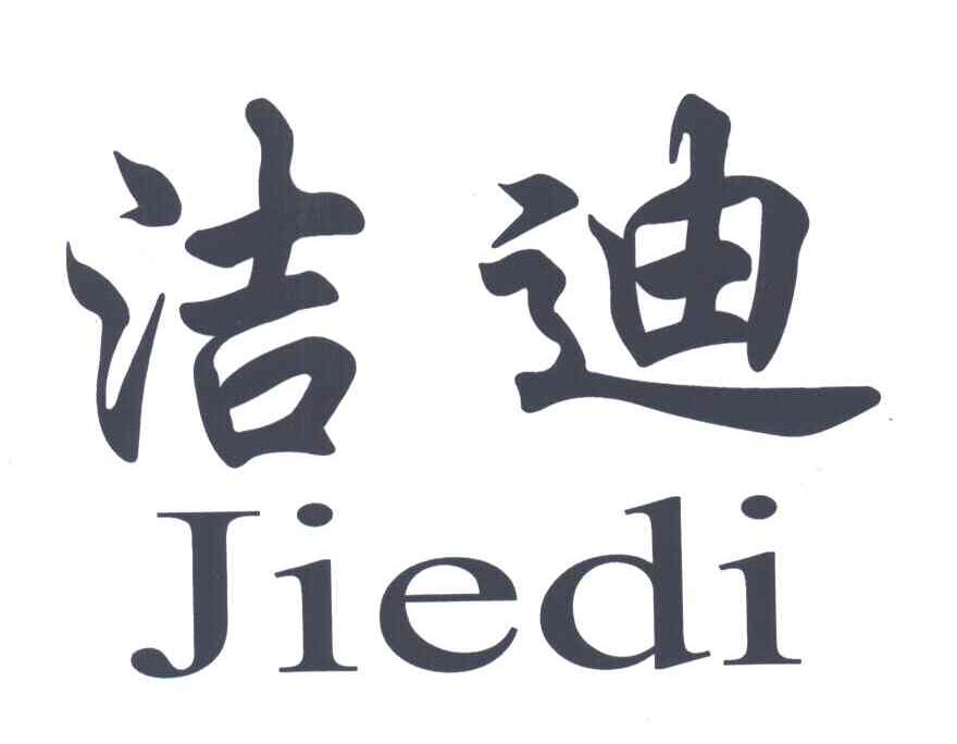 洁迪