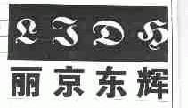 丽京东辉;LJDH