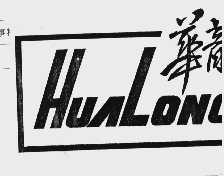华龙
