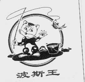 波斯王