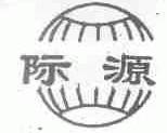 际源